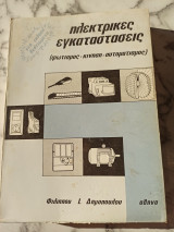 Ηλεκτρικές εγκαταστάσεις