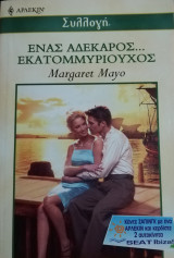 Ένας αδέκαρος… Εκατομμυριούχος Άρλεκιν Συλλογή Νο 2316