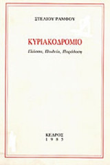 Κυριακοδρόμιο