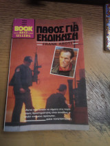Πάθος για εκδίκηση
