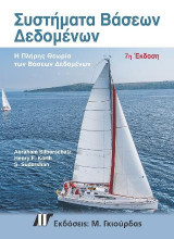 Συστήματα Βάσεων Δεδομένων, 7η Έκδοση