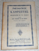 Πνευματικός Καθρέπτης μεταφρασθης εκ του ρωσσικού υπό Πέτρου αυταδελφου του Αγίου Θαβωρίου