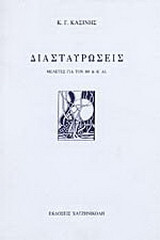 Διασταυρώσεις