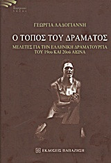 Ο τόπος του δράματος: Μελέτες για την ελληνική δραματουργία του 19ου και 20ού αιώνα