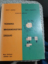 Τεχνικο μηχανολογικο σχεδιο [ν. νιαρχος-θ. καρακωστας]