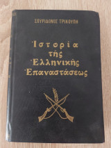 Ιστορία της ελληνικής επανάστασης τόμος Β