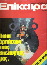 Επίκαιρα τεύχος 242