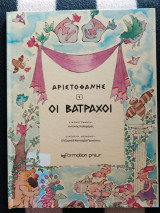 Αριστοφάνης 1 Οι Βάτραχοι