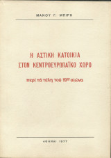 Η αστική κατοικία στον κεντροευρωπαϊκό χώρο περί τα τέλη του 19ου αιώνα.