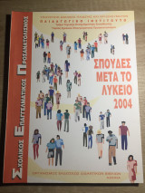 Σπουδές μετά το Λύκειο
