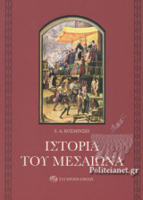 ΙΣΤΟΡΙΑ ΤΟΥ ΜΕΣΑΙΩΝΑ