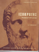 Ισοκράτης Πανηγυρικός - Β Γυμνασίου - 1977