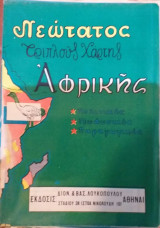 Νεώτατος Τριπλούς Χάρτης Αφρικής
