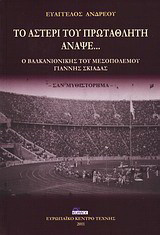 Το αστέρι του πρωταθλητή άναψε...