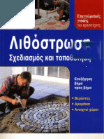 Λιθόστρωση σχεδιασμός και τοποθέτηση