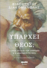 Υπάρχει Θεός;