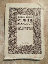 Η Μίμηση του Χριστού
