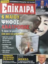 Επίκαιρα τεύχος 133, 03/05- 09/05/2012
