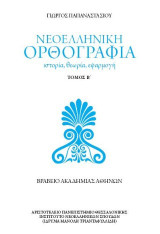 Νεοελληνική ορθογραφία: Ιστορία, θεωρία, εφαρμογή