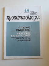 Προσανατολισμοί 18 (Σεπτέμβριος 1973)