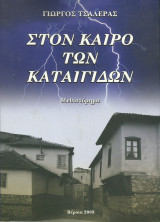 Στον καιρό των Καταιγίδων