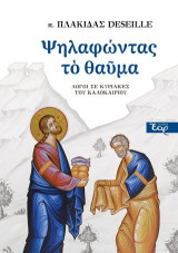 Ψηλαφώντας το θαύμα: Λόγοι σε Κυριακές του καλοκαιριού