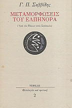 Μεταμορφώσεις του Ελπήνορα