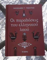 Οι παραδόσεις του ελληνικού λαού