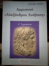 Αρριανού Αλέξανδρου Ανάβαση
