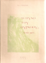 Η Πύλη του Ουρανού (Άγιον όρος)