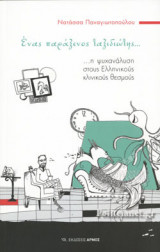 ΕΝΑΣ ΠΑΡΑΞΕΝΟΣ ΤΑΞΙΔΙΩΤΗΣ...