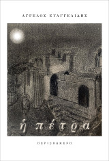 Η πέτρα