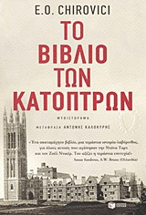 Το βιβλίο των κατόπτρων