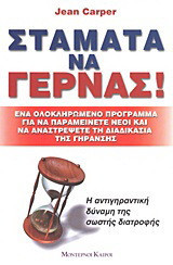 Σταμάτα να γερνάς
