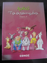 Τα αγαπημενα.τομος β