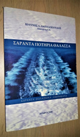 Σαράντα Ποτήρια Θάλασσα [Υπογεγραμμένο]
