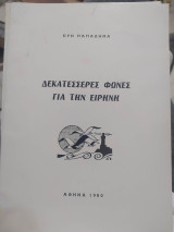 Δεκατεσσερες φωνές για την Ειρήνη