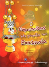 Ο ΘΥΜΙΑΤΟΥΛΗΣ ΜΑΣ ΓΝΩΡΙΖΕΙ ΤΗΝ ΕΚΚΛΗΣΙΑ