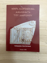 Νοερά κληρονομικά δικαιώματα του ανθρώπου