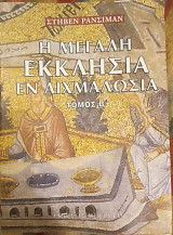 Η μεγάλη εκκλησία και η αιχμαλωσία