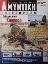 Αμυντική Επιθεώρηση 70