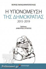 Η ΥΠΟΝΟΜΕΥΣΗ ΤΗΣ ΔΗΜΟΚΡΑΤΙΑΣ