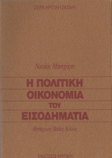 Η Πολιτική Οικονομία του Εισοδηματία