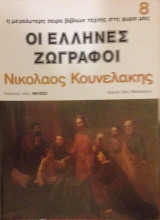 Καλλιτεχνική Βιβλιοθήκη , Οι Έλληνες Ζωγραφοι , Κουνελάκης