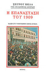 Η ΕΠΑΝΑΣΤΑΣΗ ΤΟΥ 1909