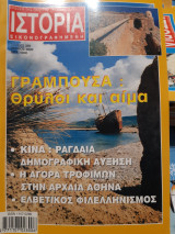 Ιστορία Εικονογραφημένη τεύχος 385