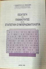 Εισαγωγή στις πιθανότητες και τη στατιστική συμπερασματολογία