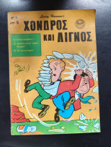 Χονδρός και λιγνός τεύχος 5