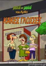 Κακές γλώσσες