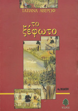 Το ξέφωτο: Μυθιστόρημα